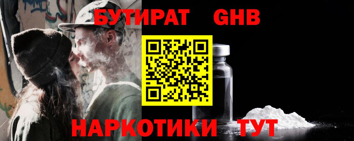 БУТИРАТ бутандиол  Бутират  Шадринск  Вход с VPN 